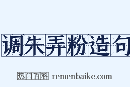 调朱弄粉造句是什么意思的图片